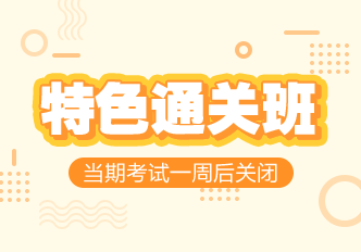 初级中药士考试特色直达班