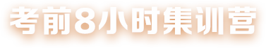 考前8小时集训营