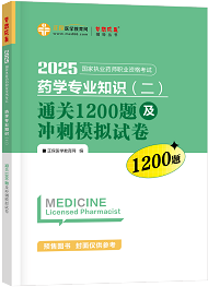 药学专业知识（二）--通关1200题及冲刺模拟试卷（上下册）