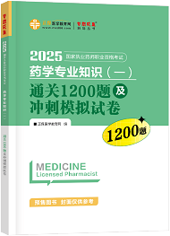 药学专业知识（一）--通关1200题及冲刺模拟试卷（上下册）