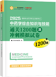 中药学综合知识与技能--通关1200题及冲刺模拟试卷（上下册）