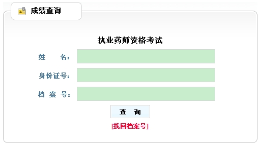 新疆兵团执业药师考试成绩查询入口