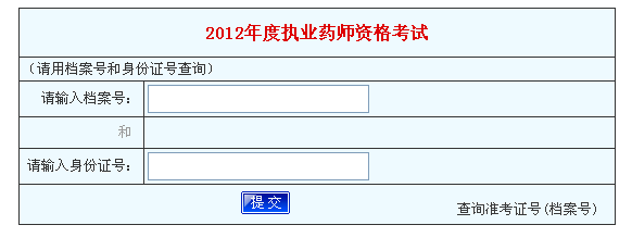 河南省2012年执业药师考试成绩查询入口