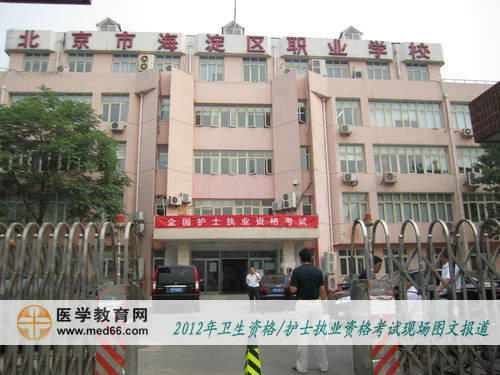 护士执业资格考点——北京市海淀区职业学校