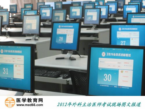 2012年外科主治医师人机对话考试现场电脑已准备好