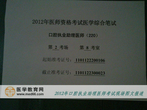 2012口腔助理医师考室指示牌