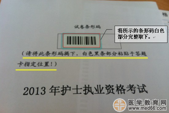 2013年护士资格考试试卷条形码