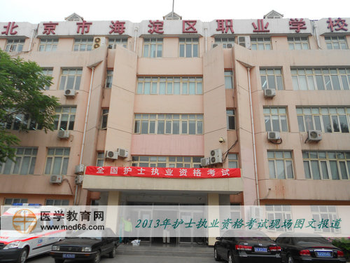 2013护士资格考试考点-北京海淀职业技校