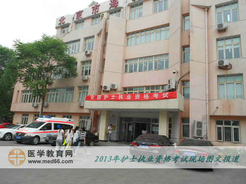 2013年护士资格考试考点-北京市海淀职业技校东校区