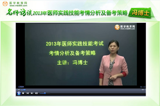 冯博士谈2013年执业医师技能考试考情分析及复习思路视频