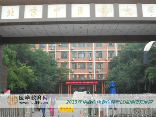 中医药大学已经做好迎接中西医执业医师考生的准备
