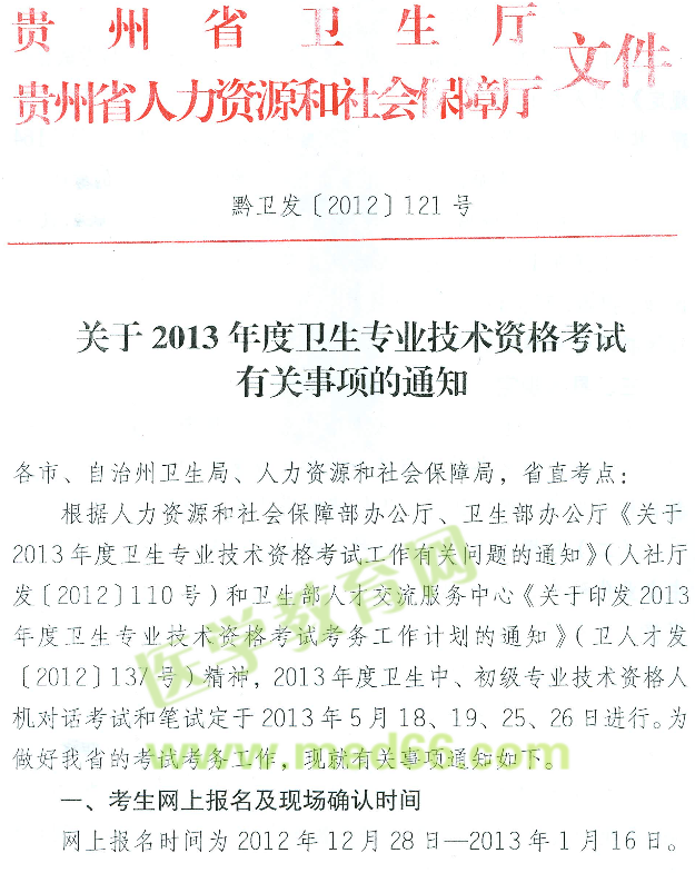 贵州省2013年卫生专业技术资格考试报名现场确认时间