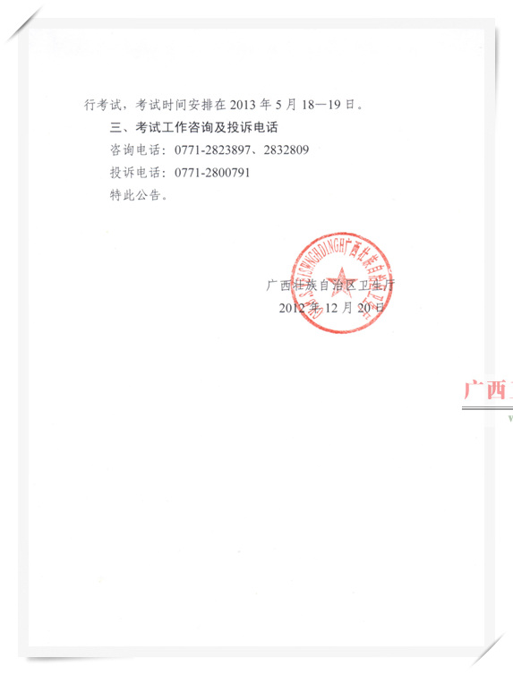 广西壮族自治区卫生厅关于2013年度卫生专业技术资格考试的公告