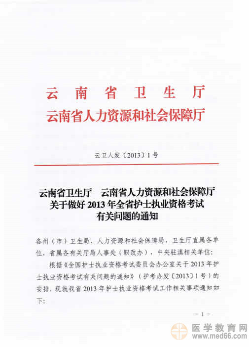 云南省2013年护士考试报名时间