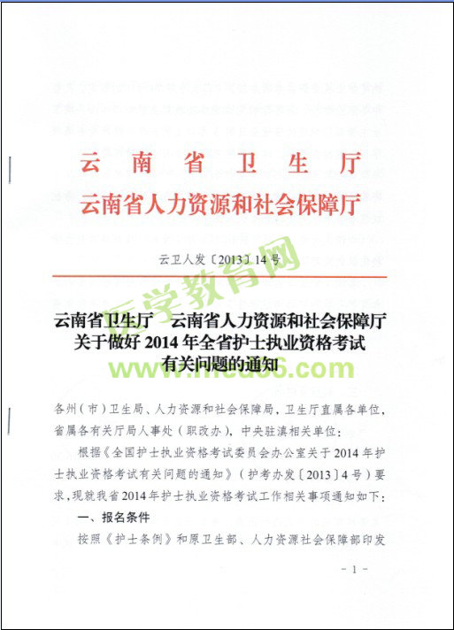 云南省2014年护士资格考试报名现场审核时间|地点