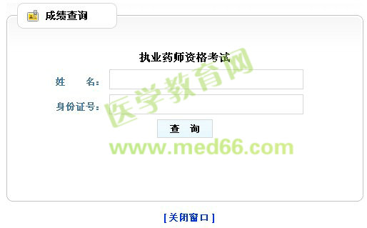 2013年山东执业药师成绩查询入口