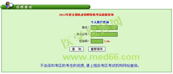 广东省2013年执业药师成绩查询入口