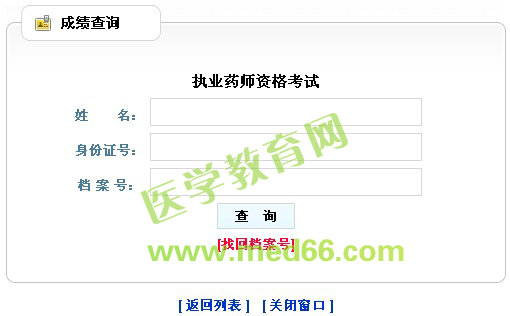 2013年黑龙江执业药师考试成绩查询入口1月3日开通