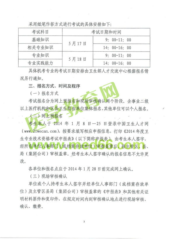 天津2014年卫生专业技术资格考试报名及现场确认通知