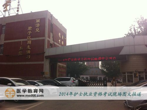 2014年北京护士执业资格考试现场-首都师大附属丽泽中学