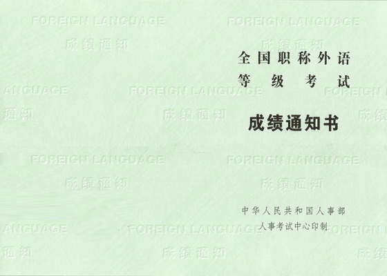职称英语合格证书样本