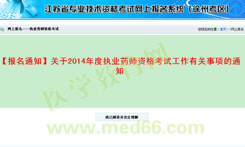 徐州市2014年执业药师考试资格考试报名流程