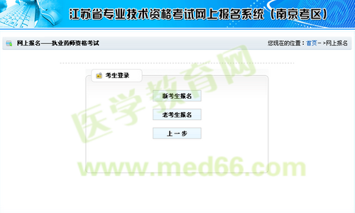 南京市2014年执业药师考试资格考试报名流程