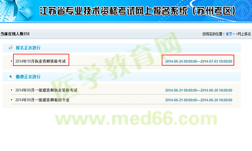 苏州市2014年执业药师考试资格考试报名流程