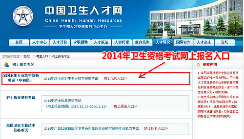 2014卫生专业技术资格考试网上报名入口