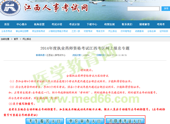 江西省2014执业药师准考证打印入口