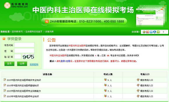 中医内科主治医师在线模拟考场