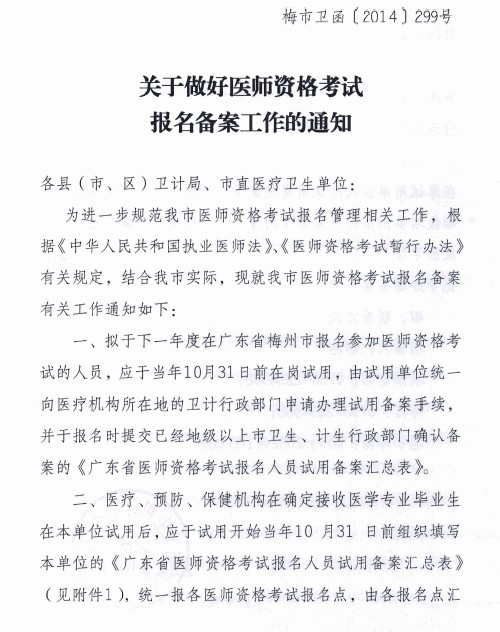 广东梅州医师资格考试报名备案工作的通知