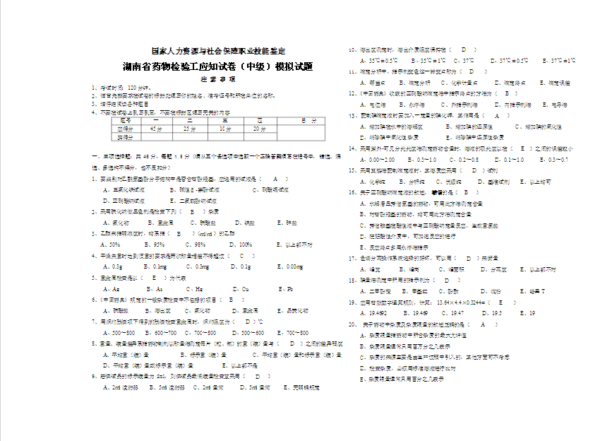 湖南省药物检验工应知试卷（中级）模拟试题