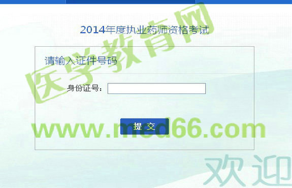 安徽省2014年执业药师成绩查询入口