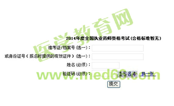 上海2014年执业药师考试成绩查询入口