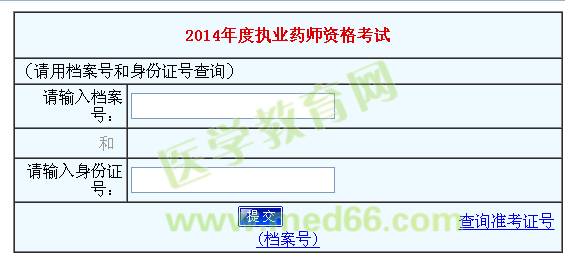 2014年河南省执业药师考试成绩查询