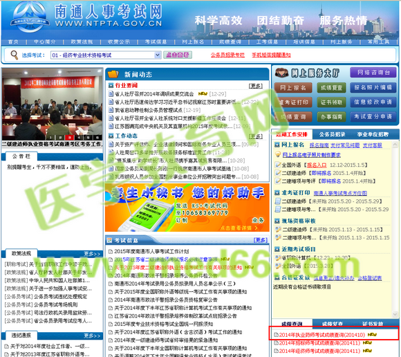 南通市2014年执业药师考试成绩查询入口开通
