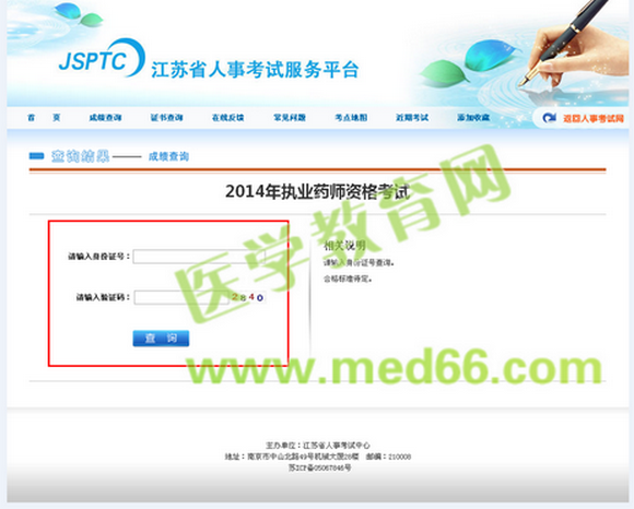 南通市2014年执业药师考试成绩查询入口开通