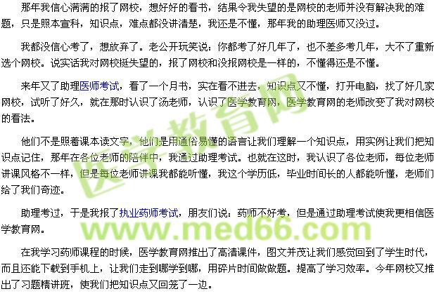 2014我的执业药师之路（医学教育网学员）