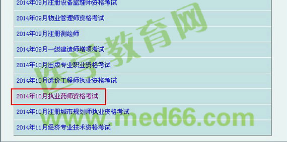 2014吉林省执业药师成绩查询入口