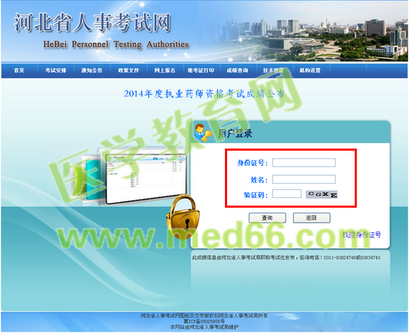 河北省执业药师2014年成绩查询入口