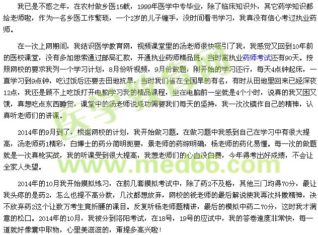我的执业药师考试之路--天道酬勤（医学教育网学员供稿)