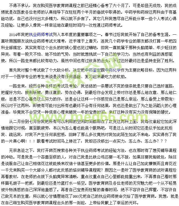 我的执业药师之路---医学教育网给我戴上幸运的光环