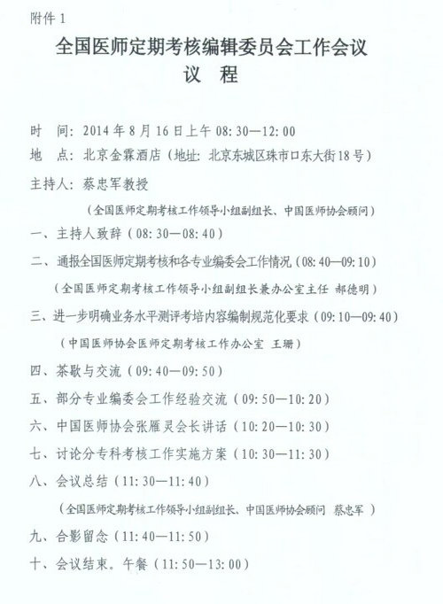 关于召开全国医师定期考核编辑委员会工作会议的通知