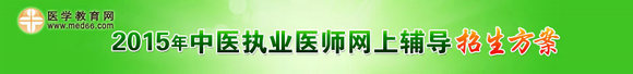 2015年中医执业医师考试网上辅导火爆热招！