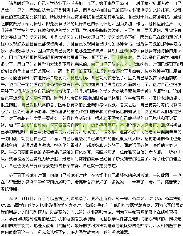 我的执业药师之路--医学教育网我的考试神器（学员wsj137558）