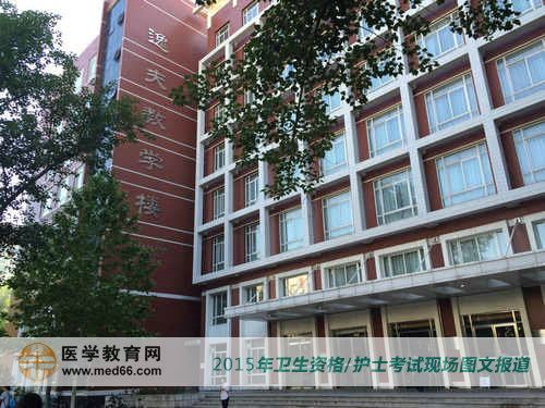 2015年卫生资格/护士资格考试考点——北京大学医学部逸夫教学楼