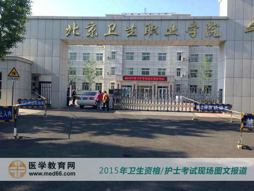 2015年卫生资格考试北京考点——北京卫生职业学院