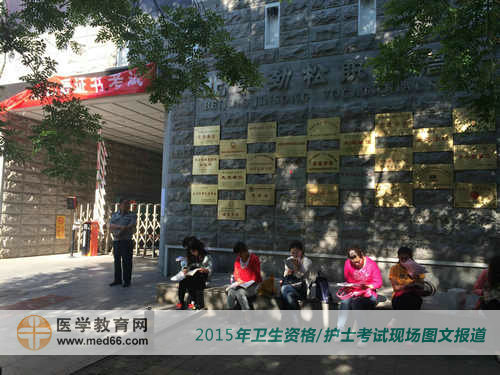 2015年卫生资格考试考点北京劲松职业高中