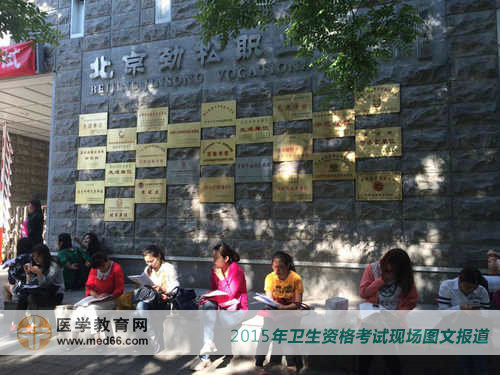 2015年卫生资格考生一大早就赶到北京劲松职业高中考生外